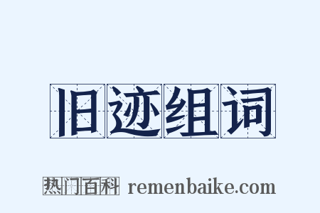 旧迹组词是什么意思的图片